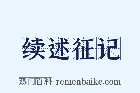 续述征记是什么意思的图片